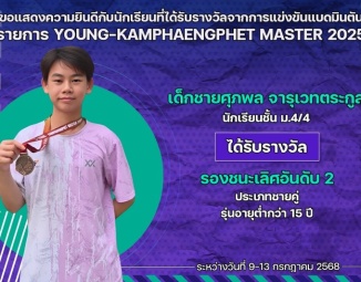 <strong>Read more about</strong><br />ขอแสดงความยินดีกับนักเรียนที่ได้รับรางวัลจากการแข่งขันแบดมินตัน YOUNG-KAMPHAENGPHET MASTER 2025 ขอแสดงความยินดีกับนักเรียนที่ได้รับรางวัลจากการแข่งขันแบดมินตัน YOUNG-KAMPHAENGPHET MASTER 2025